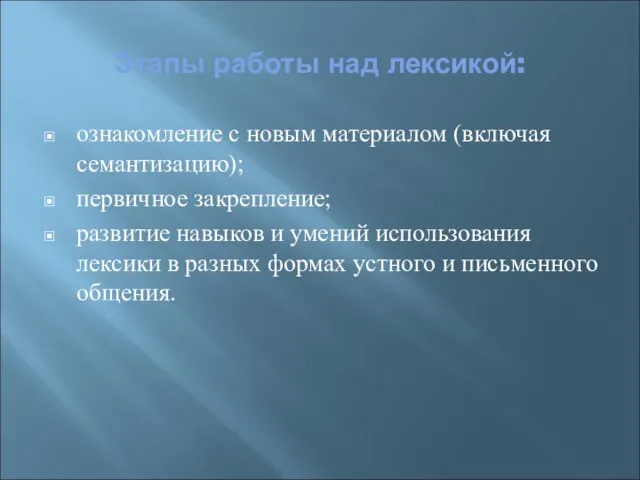 Этапы работы над лексикой: ознакомление с новым материалом (включая семантизацию); первичное