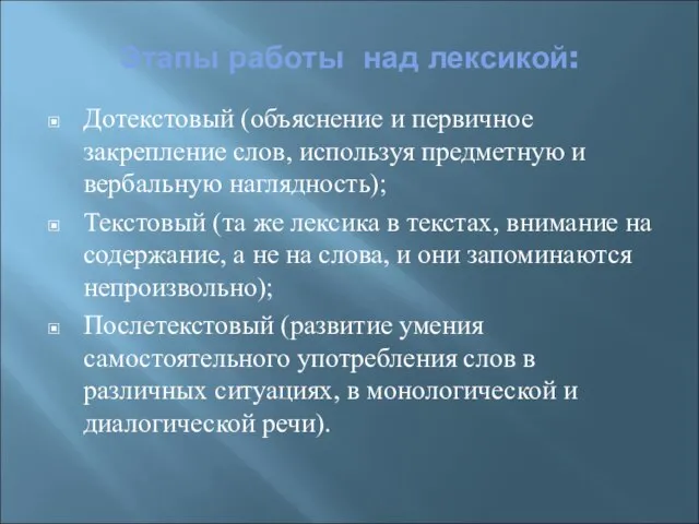 Этапы работы над лексикой: Дотекстовый (объяснение и первичное закрепление слов, используя