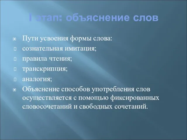 I этап: объяснение слов Пути усвоения формы слова: сознательная имитация; правила