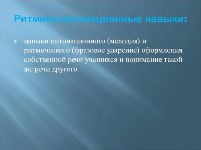 Ритмико-интонационные навыки: навыки интонационного (мелодия) и ритмического (фразовое ударение) оформления собственной