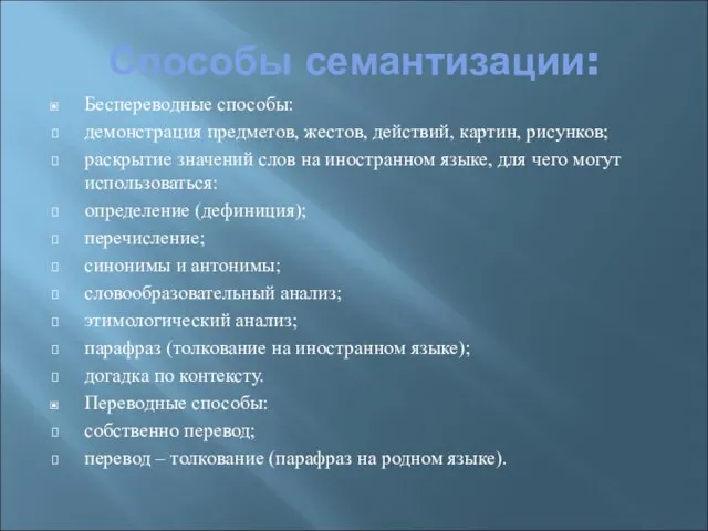 Способы семантизации: Беспереводные способы: демонстрация предметов, жестов, действий, картин, рисунков; раскрытие