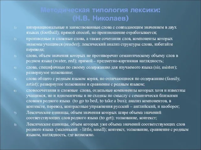 Методическая типология лексики: (Н.В. Николаев) интернациональные и заимствованные слова с совпадающим