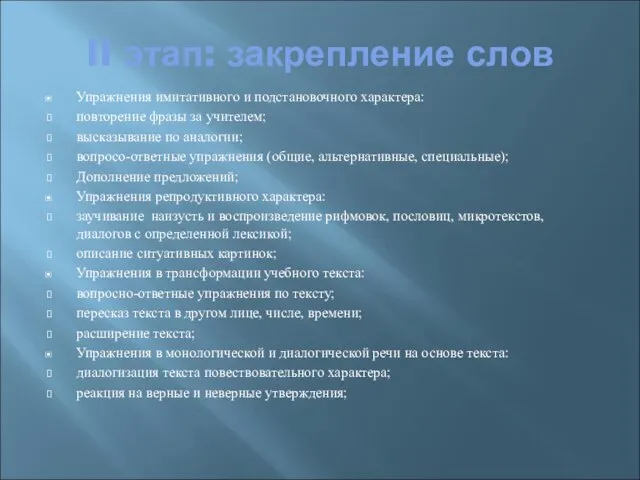 II этап: закрепление слов Упражнения имитативного и подстановочного характера: повторение фразы