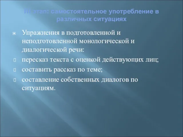 III этап: самостоятельное употребление в различных ситуациях Упражнения в подготовленной и