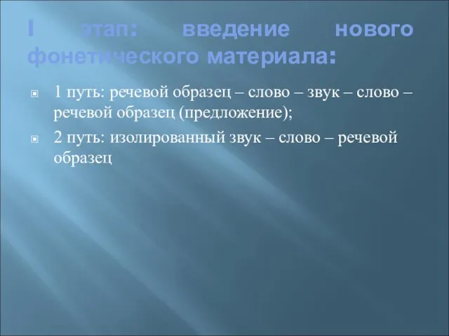 I этап: введение нового фонетического материала: 1 путь: речевой образец –