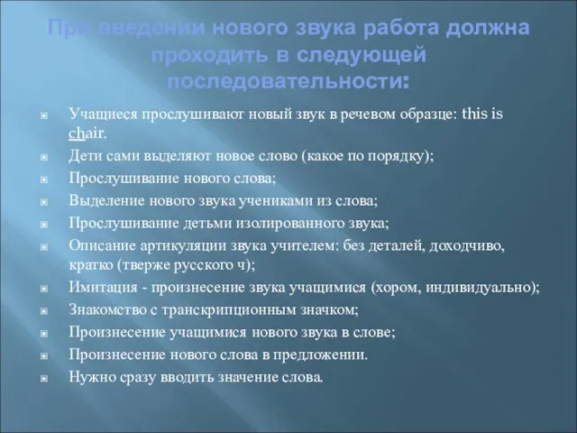 При введении нового звука работа должна проходить в следующей последовательности: Учащиеся