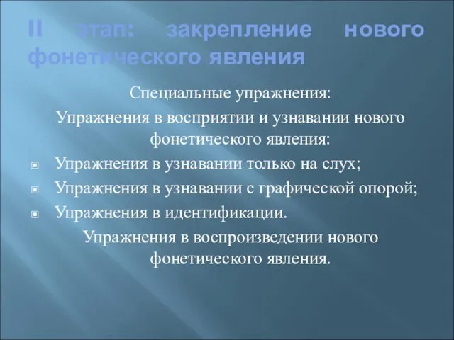 II этап: закрепление нового фонетического явления Специальные упражнения: Упражнения в восприятии