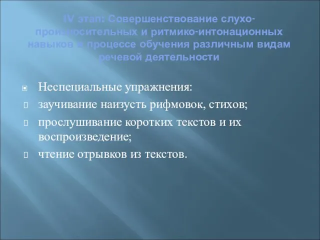 IV этап: Совершенствование слухо-произносительных и ритмико-интонационных навыков в процессе обучения различным