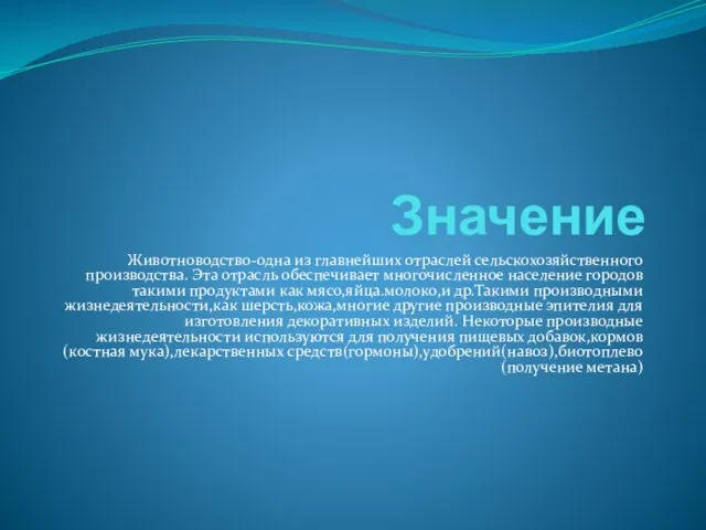 Значение Животноводство-одна из главнейших отраслей сельскохозяйственного производства. Эта отрасль обеспечивает многочисленное