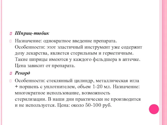 Шприц-тюбик Назначение: однократное введение препарата. Особенности: этот эластичный инструмент уже содержит