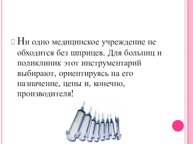 Ни одно медицинское учреждение не обходится без шприцев. Для больниц и