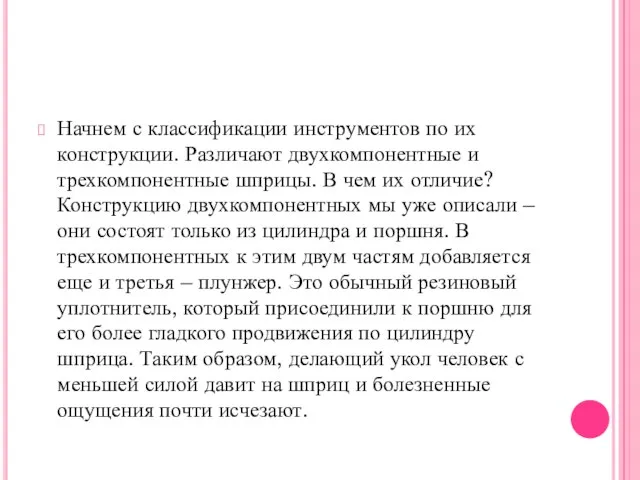 Начнем с классификации инструментов по их конструкции. Различают двухкомпонентные и трехкомпонентные