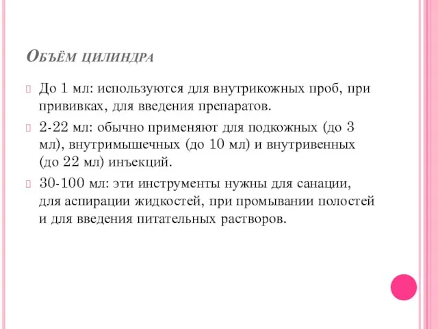 Объём цилиндра До 1 мл: используются для внутрикожных проб, при прививках,