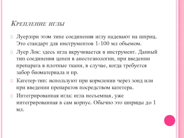 Крепление иглы Луер:при этом типе соединения иглу надевают на шприц. Это