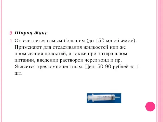 Шприц Жане Он считается самым большим (до 150 мл объемом). Применяют