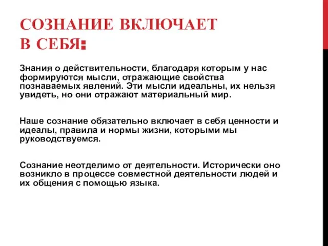 СОЗНАНИЕ ВКЛЮЧАЕТ В СЕБЯ: Знания о действительности, благодаря которым у нас