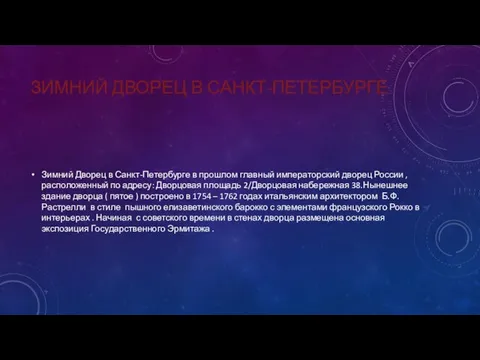 ЗИМНИЙ ДВОРЕЦ В САНКТ-ПЕТЕРБУРГЕ Зимний Дворец в Санкт-Петербурге в прошлом главный