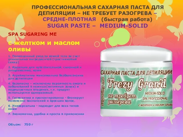 ПРОФЕССИОНАЛЬНАЯ САХАРНАЯ ПАСТА ДЛЯ ДЕПИЛЯЦИИ – НЕ ТРЕБУЕТ РАЗОГРЕВА – СРЕДНЕ-ПЛОТНАЯ