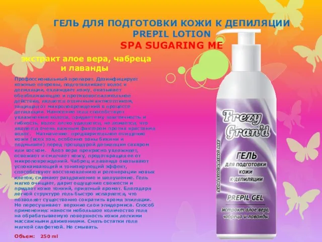 ГЕЛЬ ДЛЯ ПОДГОТОВКИ КОЖИ К ДЕПИЛЯЦИИ PREPIL LOTION SPA SUGARING ME