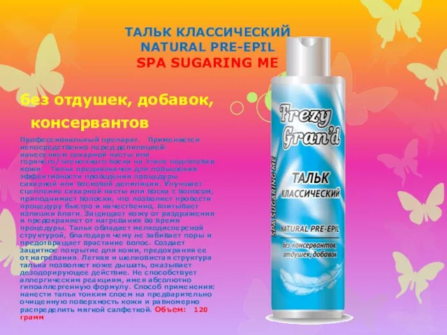 ТАЛЬК КЛАССИЧЕСКИЙ NATURAL PRE-EPIL SPA SUGARING ME без отдушек, добавок, консервантов