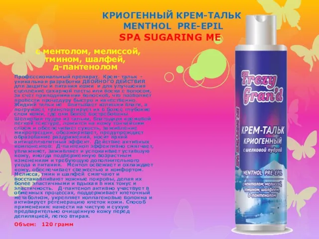 КРИОГЕННЫЙ КРЕМ-ТАЛЬК MENTHOL PRE-EPIL SPA SUGARING ME с ментолом, мелиссой, тмином,