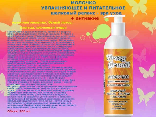 МОЛОЧКО УВЛАЖНЯЮЩЕЕ И ПИТАТЕЛЬНОЕ шелковый релакс - spa уход + антиакне