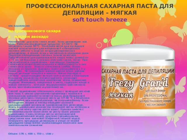 ПРОФЕССИОНАЛЬНАЯ САХАРНАЯ ПАСТА ДЛЯ ДЕПИЛЯЦИИ - МЯГКАЯ soft touch breeze SPA