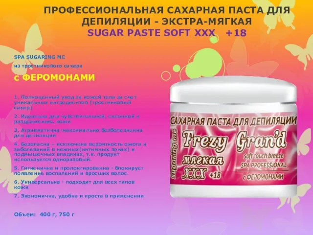 ПРОФЕССИОНАЛЬНАЯ САХАРНАЯ ПАСТА ДЛЯ ДЕПИЛЯЦИИ - ЭКСТРА-МЯГКАЯ SUGAR PASTE SOFT XXX