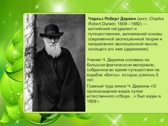 Главный труд жизни Ч. Дарвина «О происхождении видов путем естественного отбора…»