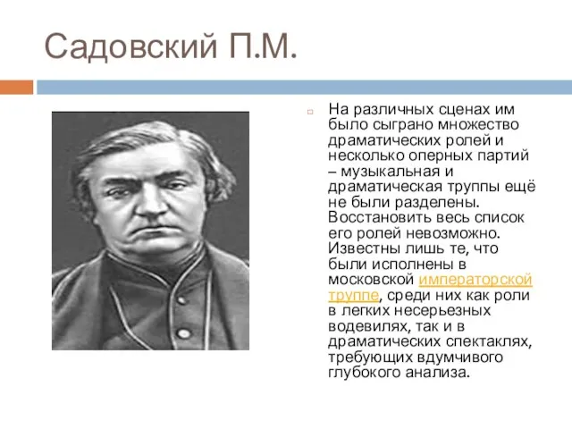 Садовский П.М. На различных сценах им было сыграно множество драматических ролей