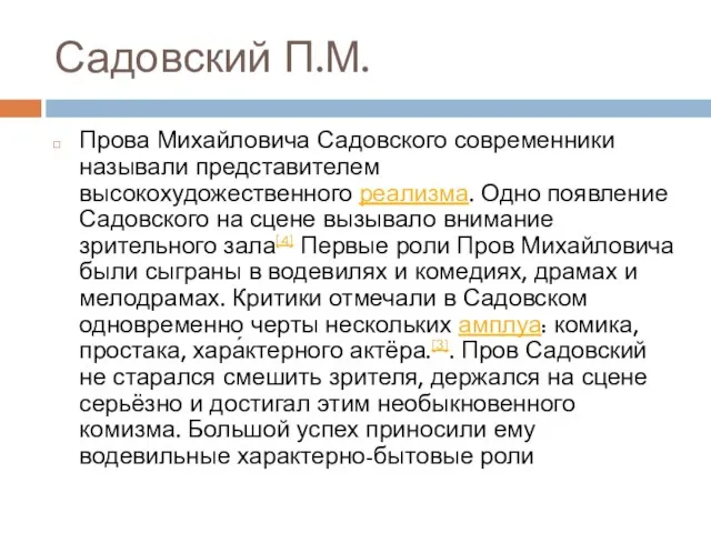 Садовский П.М. Прова Михайловича Садовского современники называли представителем высокохудожественного реализма. Одно