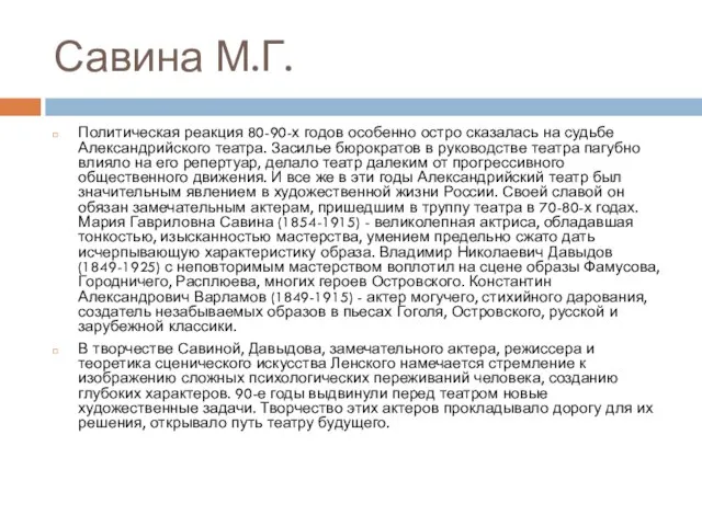 Савина М.Г. Политическая реакция 80-90-х годов особенно остро сказалась на судьбе