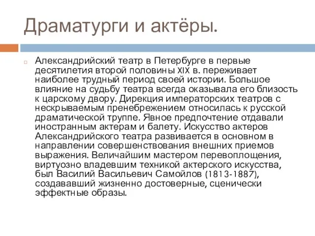 Драматурги и актёры. Александрийский театр в Петербурге в первые десятилетия второй