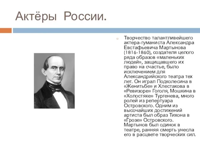 Актёры России. Творчество талантливейшего актера-гуманиста Александра Евстафьевича Мартынова (1816-1860), создателя целого