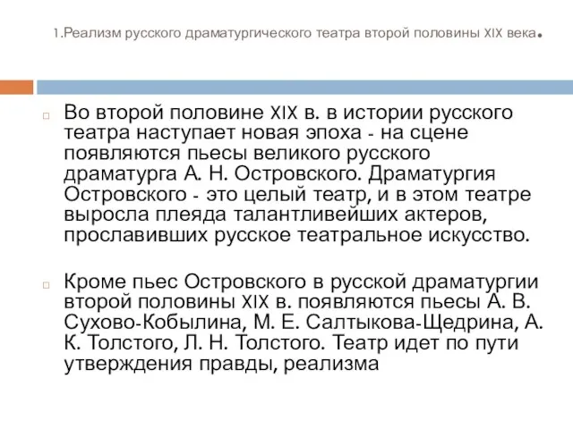 1.Реализм русского драматургического театра второй половины XIX века. Во второй половине