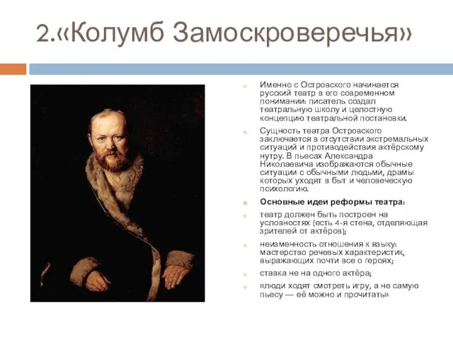 2.«Колумб Замоскроверечья» Именно с Островского начинается русский театр в его современном