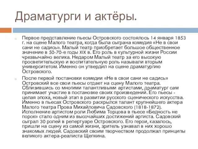 Драматурги и актёры. Первое представление пьесы Островского состоялось 14 января 1853