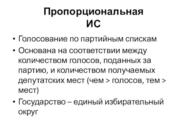 Пропорциональная ИС Голосование по партийным спискам Основана на соответствии между количеством