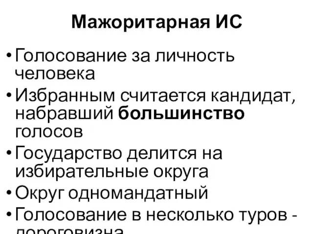 Мажоритарная ИС Голосование за личность человека Избранным считается кандидат, набравший большинство