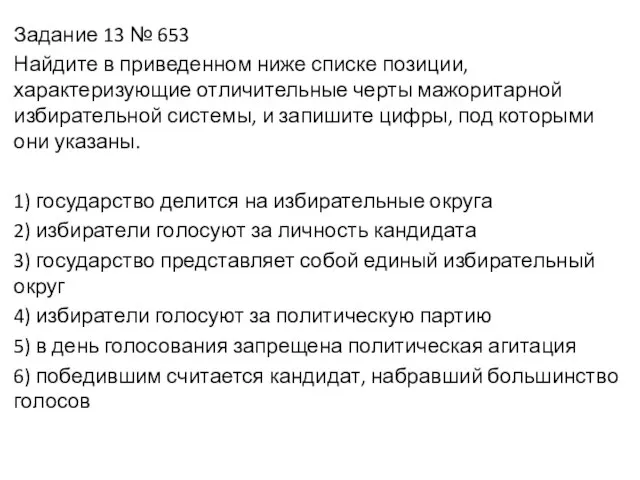 Задание 13 № 653 Найдите в приведенном ниже списке позиции, характеризующие