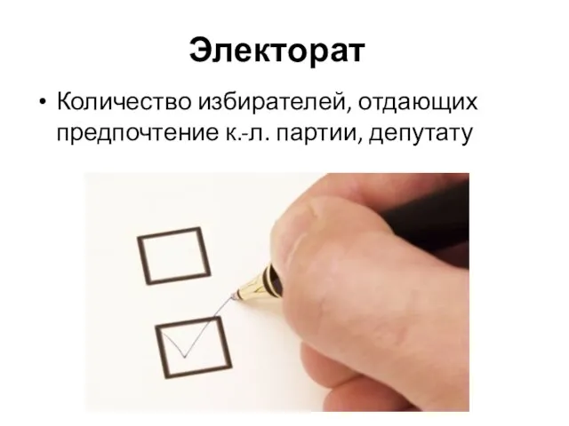 Электорат Количество избирателей, отдающих предпочтение к.-л. партии, депутату