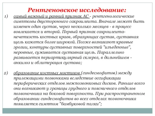 Рентгеновское исследование: самый важный и ранний признак АС - рентгенологические симптомы