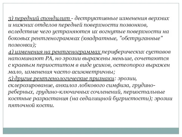 3) передний спондилит - деструктивные изменения верхних и нижних отделов передней