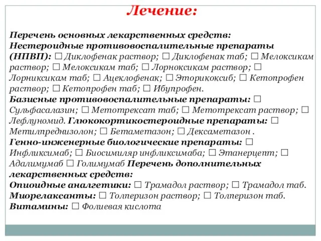 Лечение: Перечень основных лекарственных средств: Нестероидные противовоспалительные препараты (НПВП):  Диклофенак