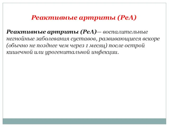 Реактивные артриты (РеА) Реактивные артриты (РеА)— воспалительные негнойные заболевания суставов, развивающиеся