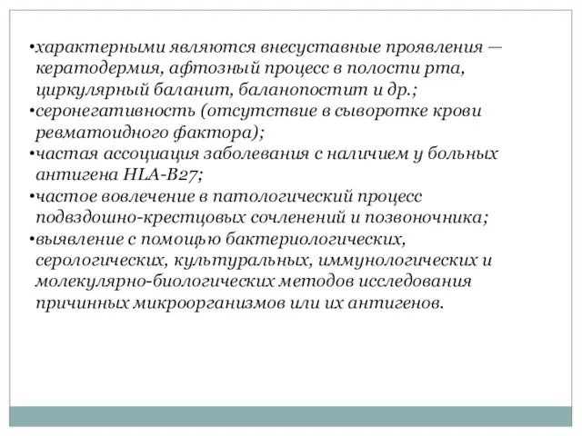 характерными являются внесуставные проявления — кератодермия, афтозный процесс в полости рта,