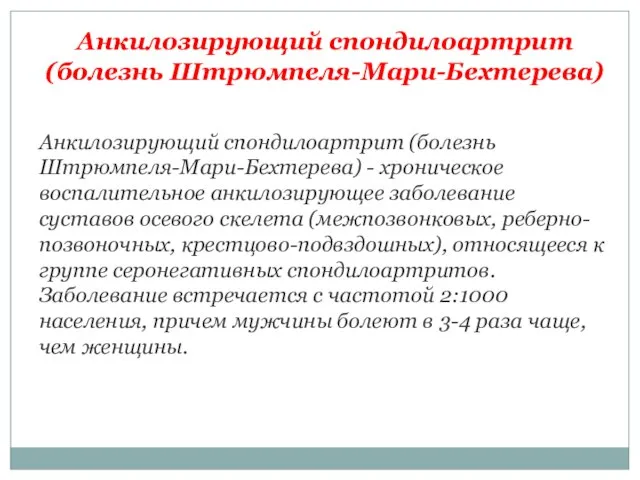 Анкилозирующий спондилоартрит (болезнь Штрюмпеля-Мари-Бехтерева) - хроническое воспалительное анкилозирующее заболевание суставов осевого