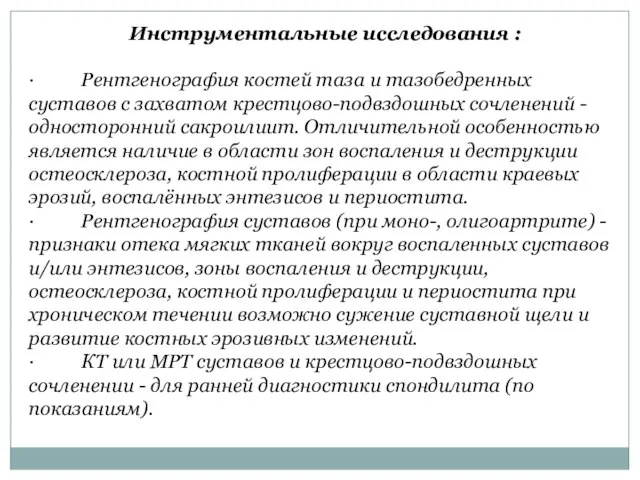 Инструментальные исследования : · Рентгенография костей таза и тазобедренных суставов с