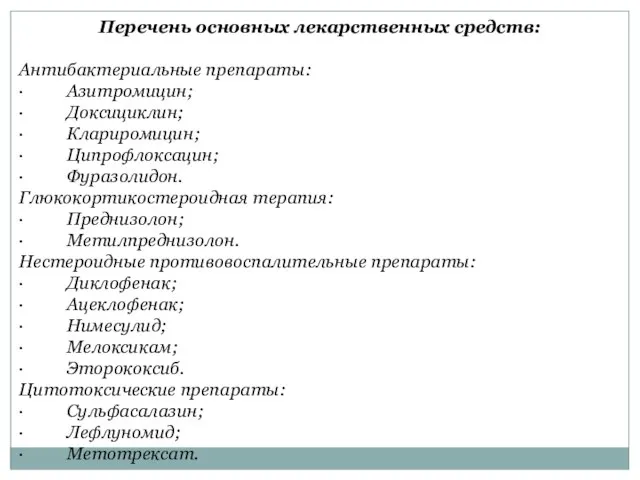 Перечень основных лекарственных средств: Антибактериальные препараты: · Азитромицин; · Доксициклин; ·