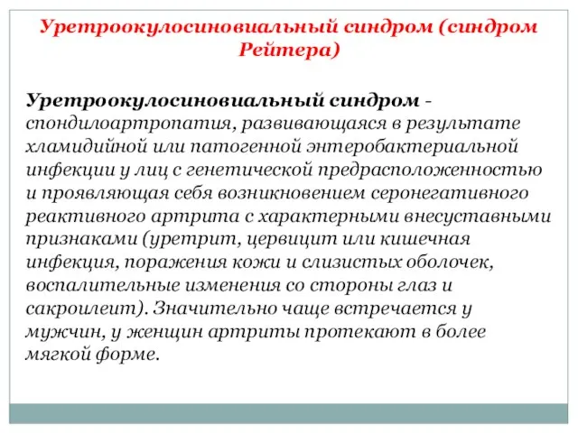 Уретроокулосиновиальный синдром (синдром Рейтера) Уретроокулосиновиальный синдром - спондилоартропатия, развивающаяся в результате